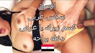 اجمد سكس عربي وكلام من بنت مصرية يهيج الصخر مع زوجها العرص - سكس مصري