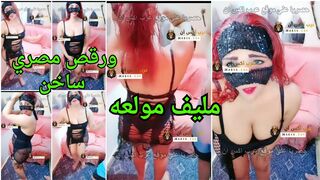 رقص سكسي ساخن دلع مع افجر شرموطة مصرية - سكس رقص