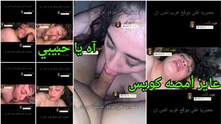شرموطة بتقول لحبيبها عايزة امصه كويس وتتشرمط - سكس عربي